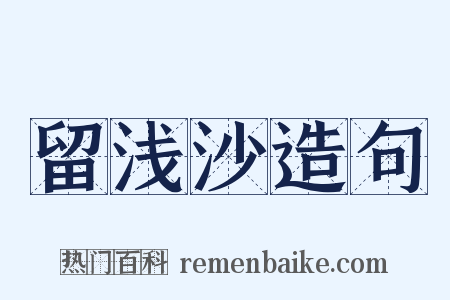 留浅沙造句是什么意思的图片